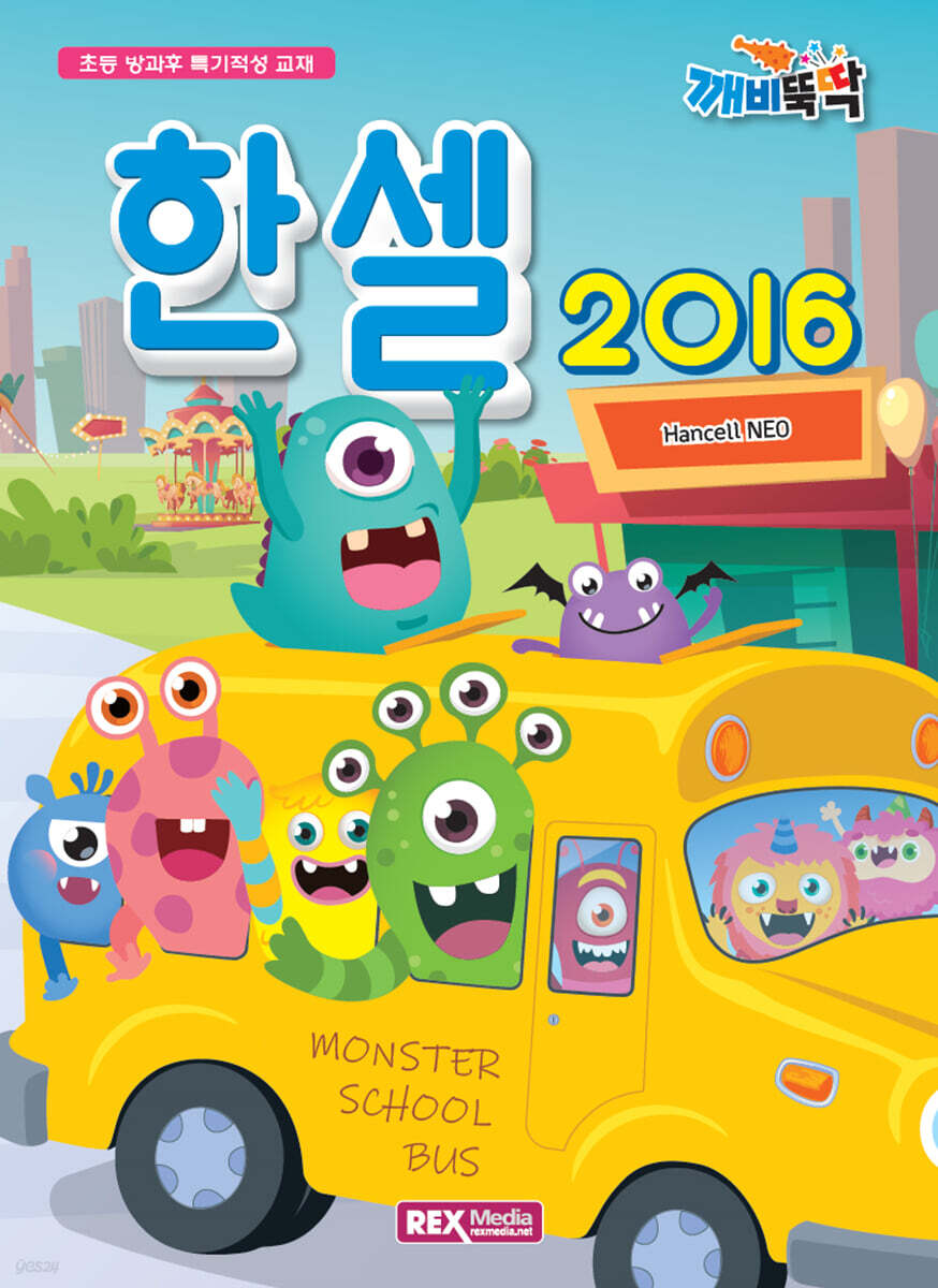 깨비뚝딱 한셀 2016(NEO)