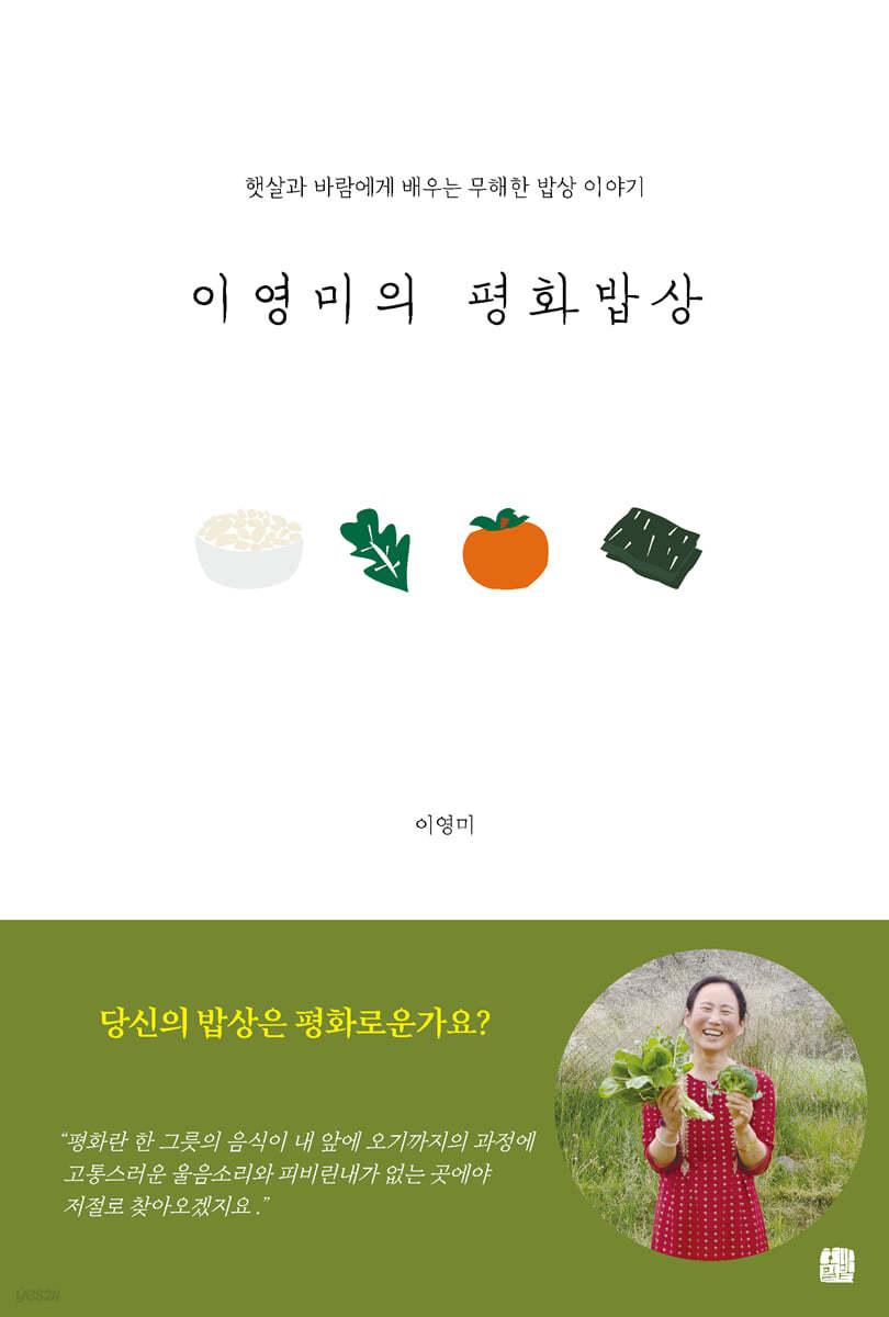 이영미의 평화밥상