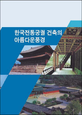 한국전통궁궐 건축의 아름다운풍경