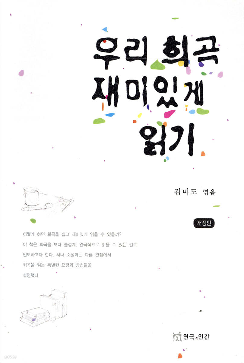 우리 희곡 재미있게 읽기