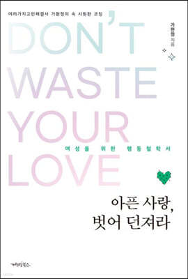 »,   (Dont waste your love)
