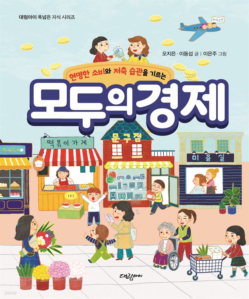 모두의 경제 - 현명한 소비와 저축 습관을 기르는 -