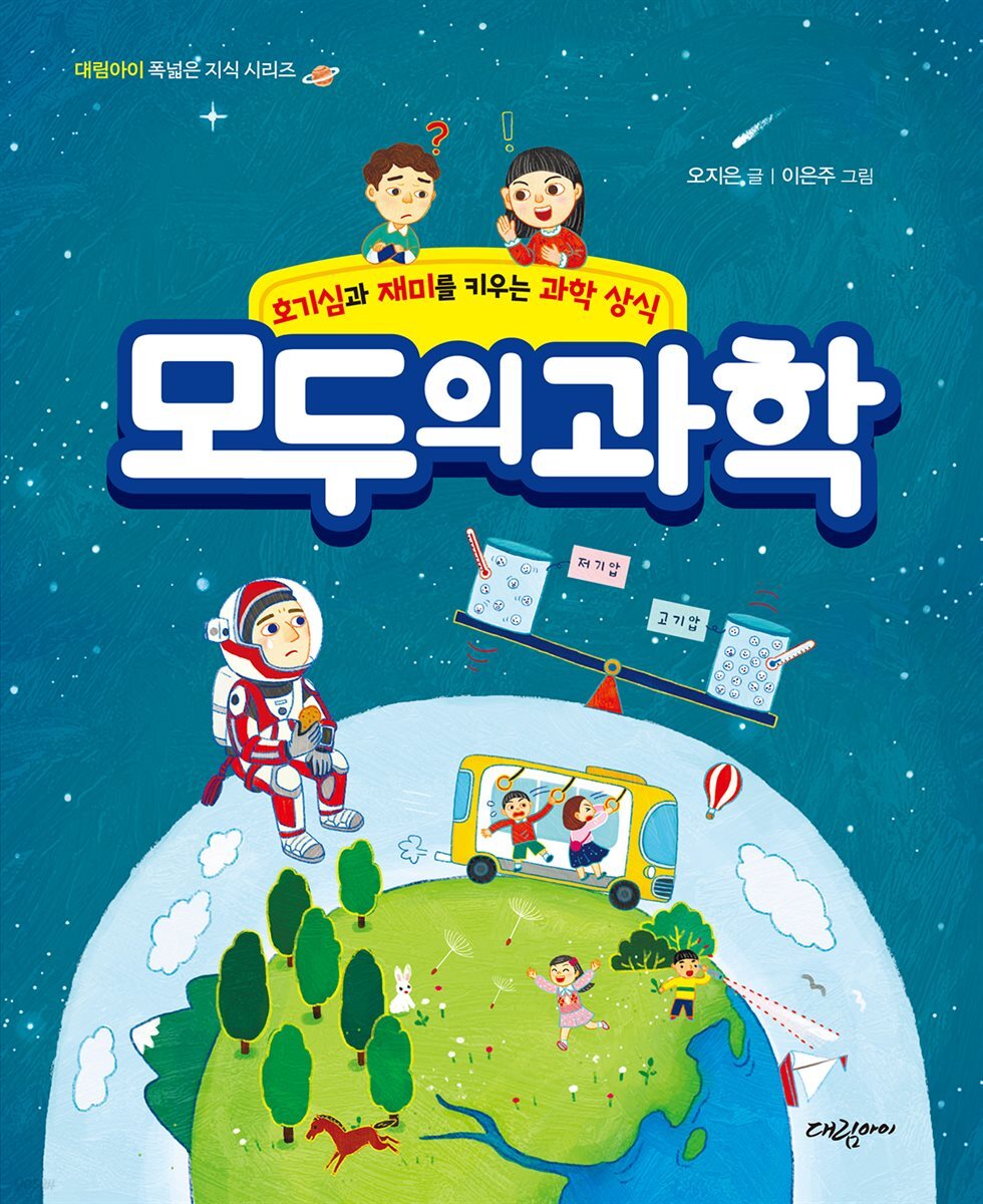 모두의 과학 - 호기심과 재미를 키우는 과학 상식 -