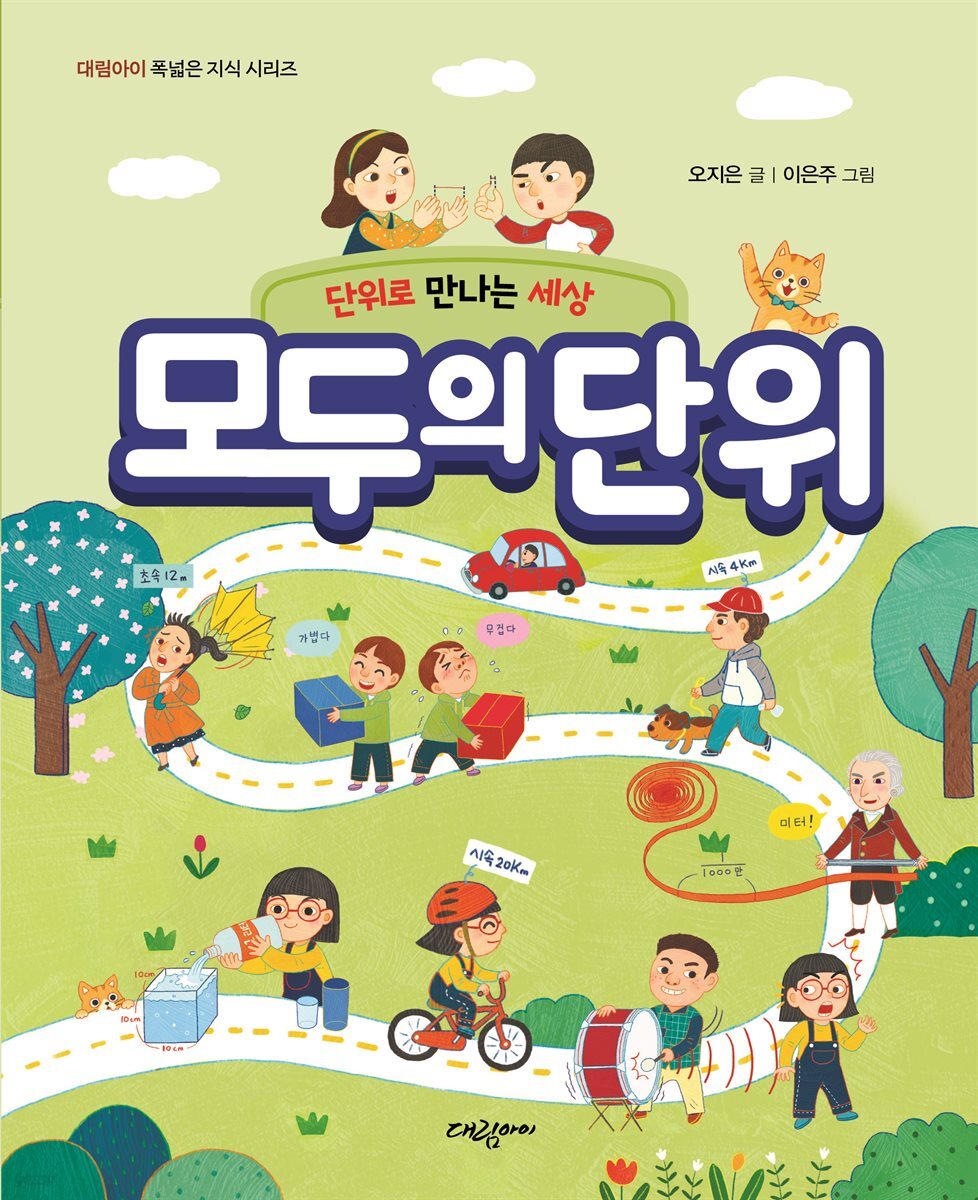 모두의 단위  - 단위로 만나는 세상 -