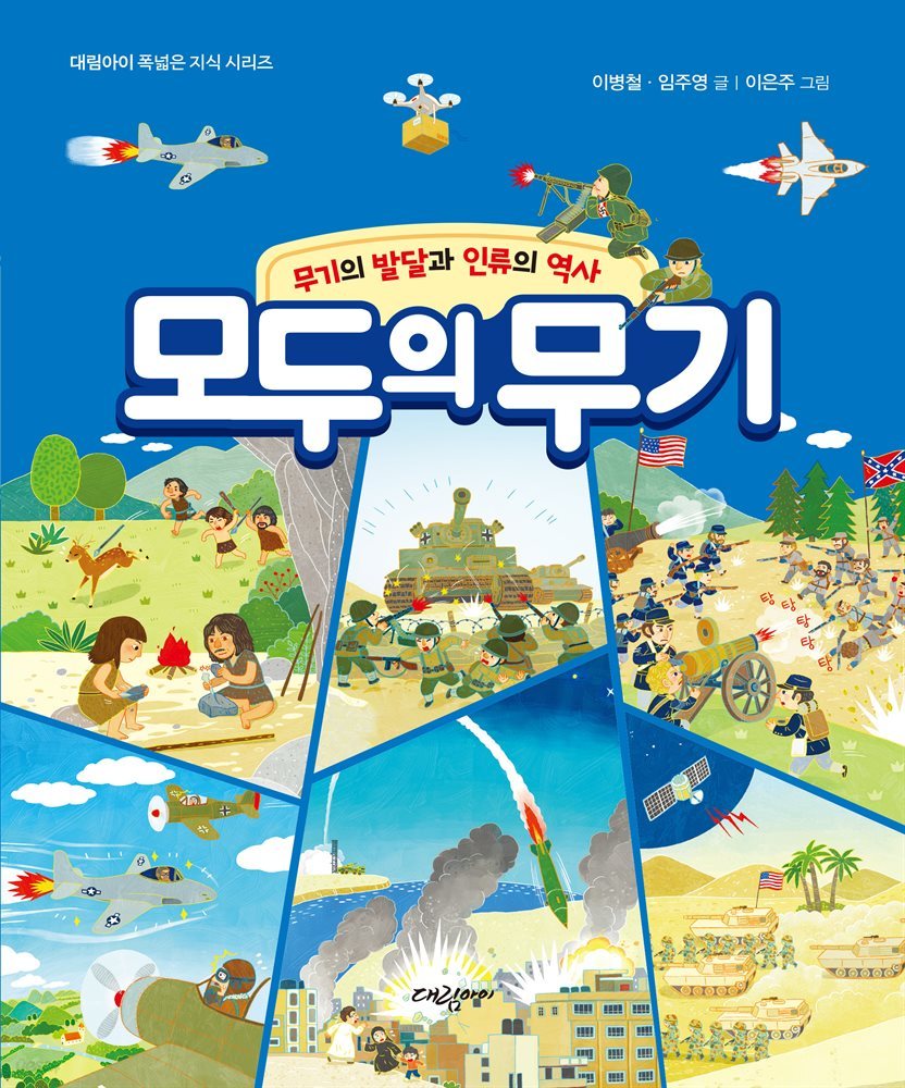 모두의 무기 - 무기의 발달과 인류의 역사 -