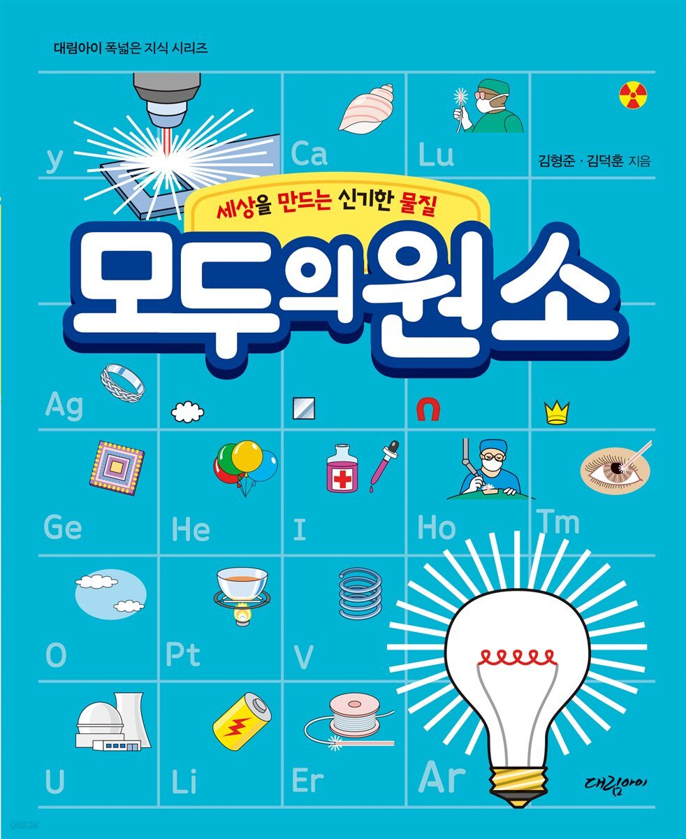 모두의 원소 - 세상을 만드는 신기한 물질 -