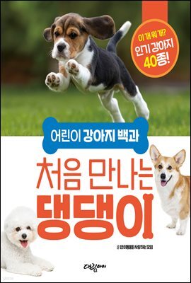 어린이 강아지 백과 처음 만나는 댕댕이