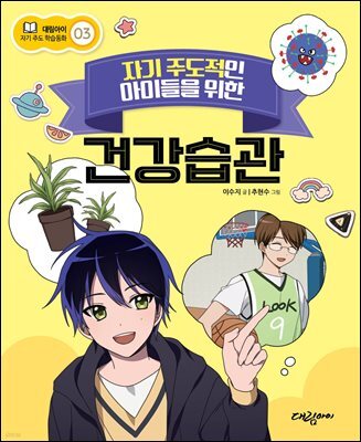 자기 주도적인 아이들을 위한 건강습관