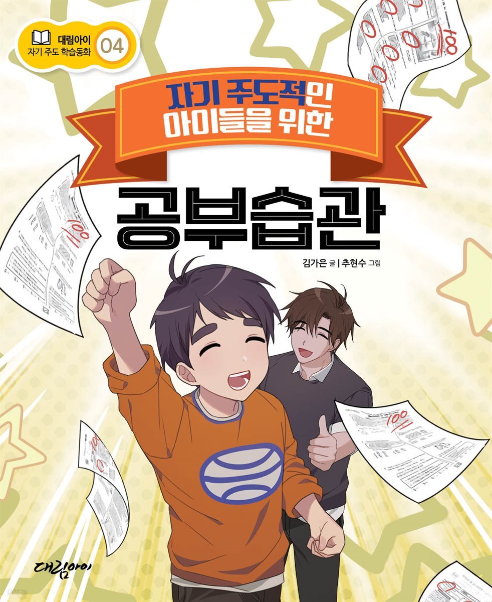 자기 주도적인 아이들을 위한 공부습관