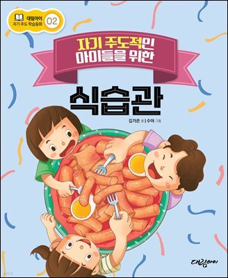 자기 주도적인 아이들을 위한 식습관