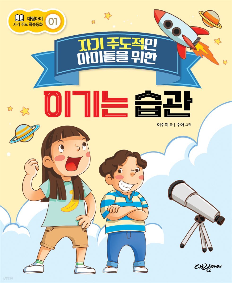 자기 주도적인 아이들을 위한 이기는 습관