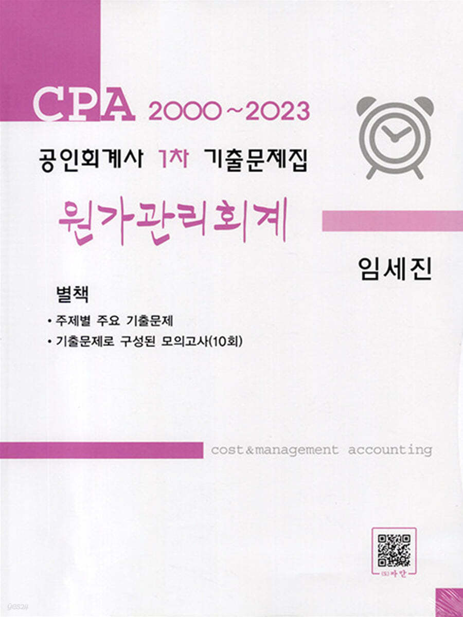 2000 ~ 2023 공인회계사 1차 기출문제집 원가관리회계