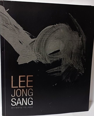 한국현대미술의 거장 이종상 -LEE JONG SANG- 대전시립미술관-동양화,추상화미술도록-223/270/22,279쪽-절판된 귀한책-