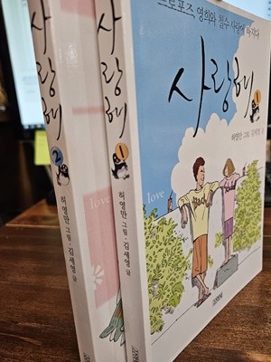 사랑해 1-2, 2권세트 - 허영만 그림 / 김세영 글 