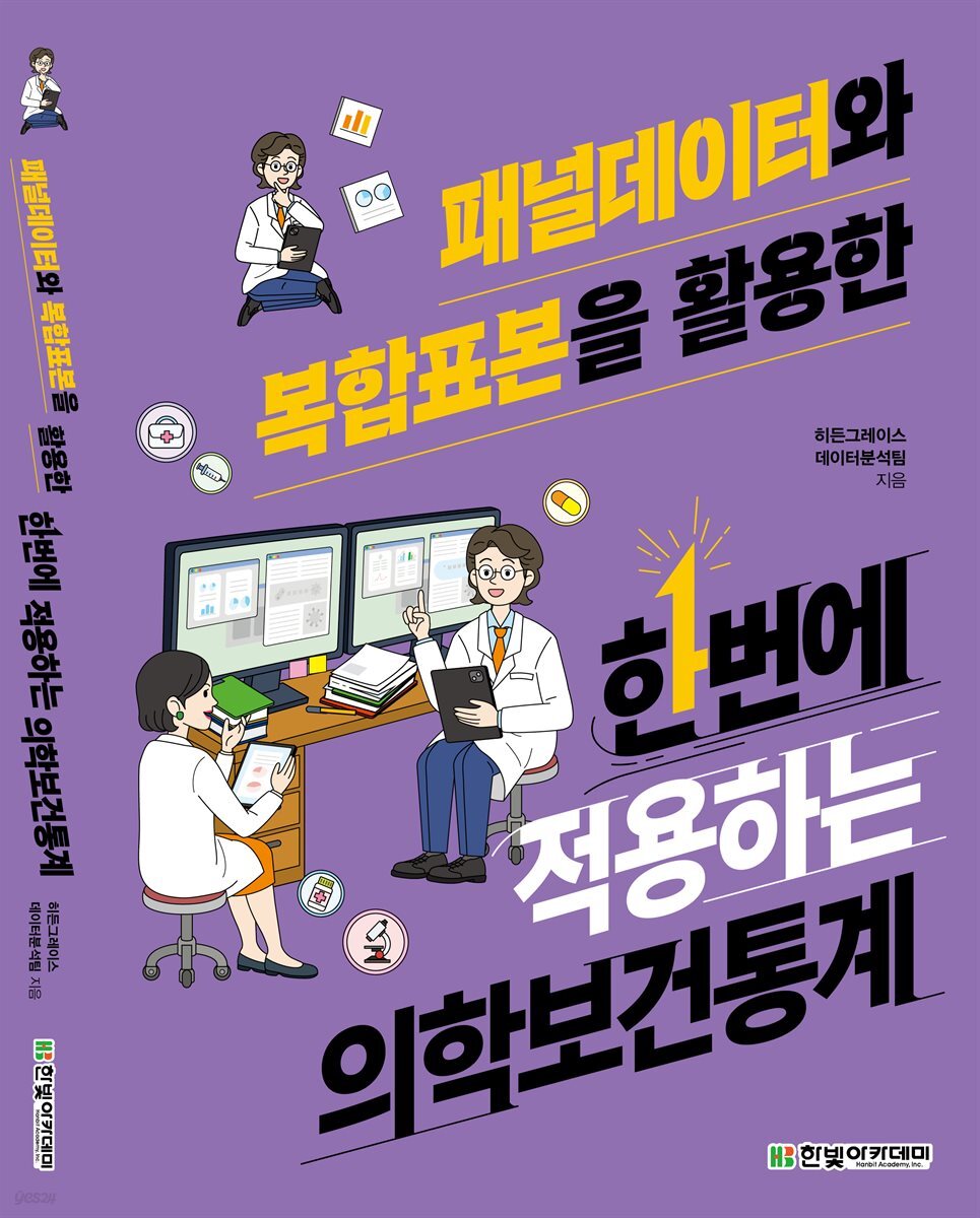 패널데이터와 복합표본을 활용한 한번에 적용하는 의학보건통계