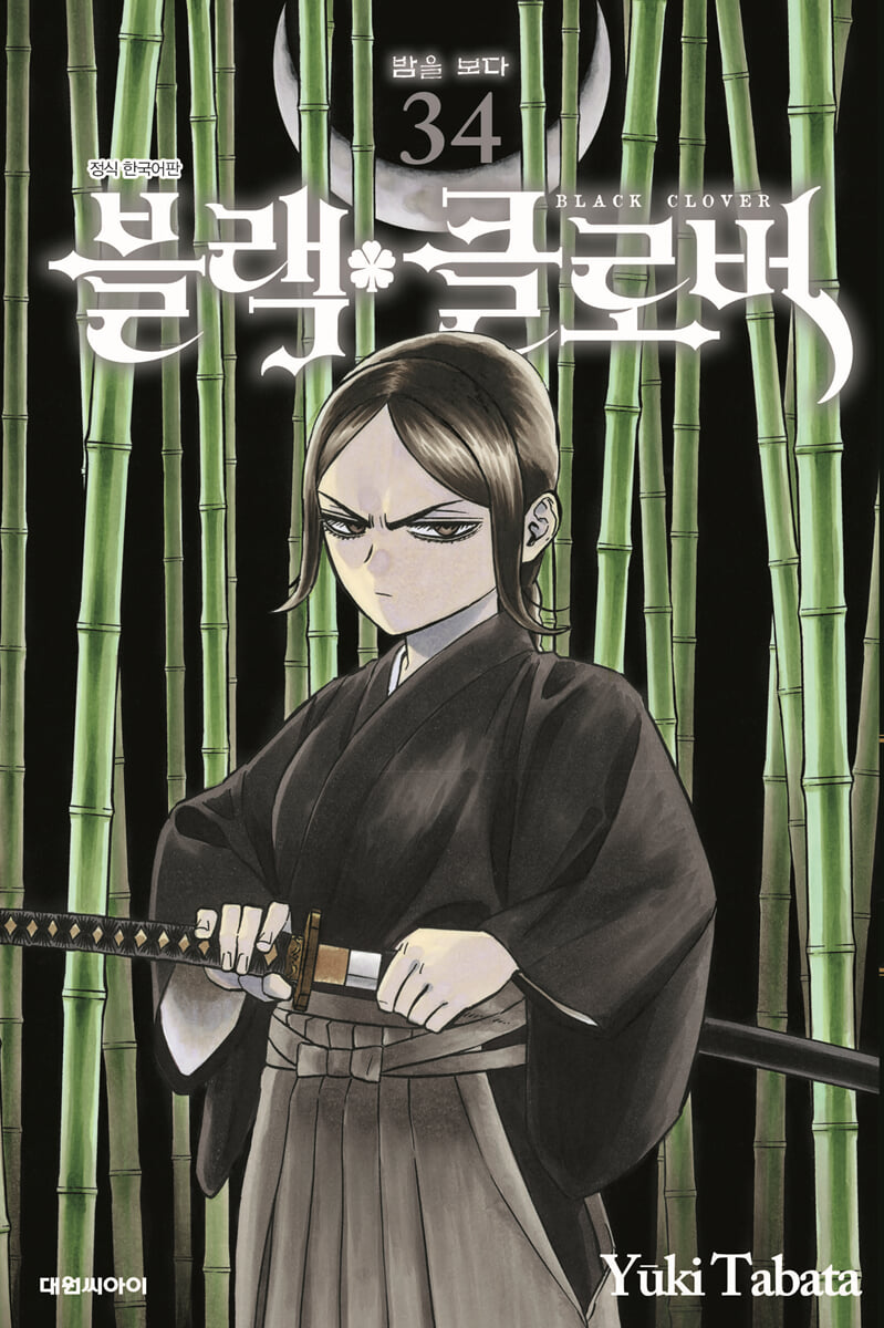 블랙 클로버 34