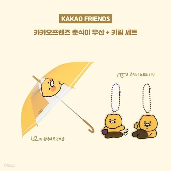 카카오프렌즈 춘식이 우산 + 소프트 키링 세트