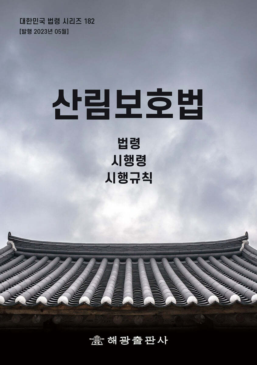 산림보호법