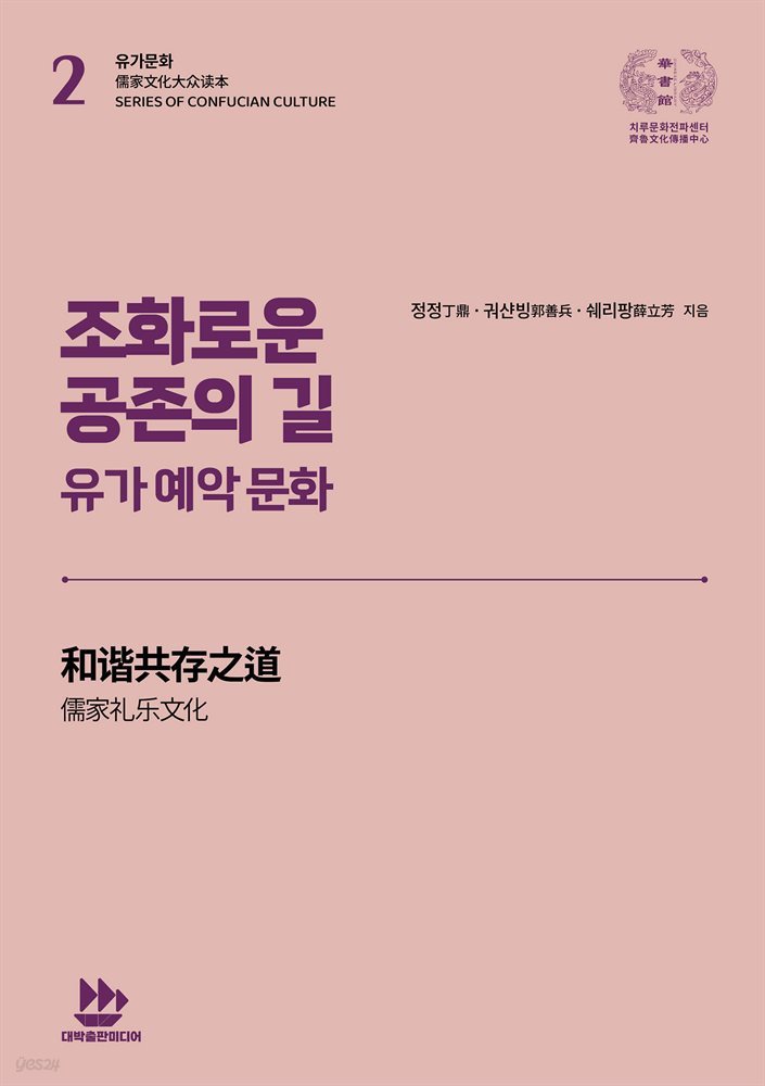 조화로운 공존의 길(유가 예악 문화)