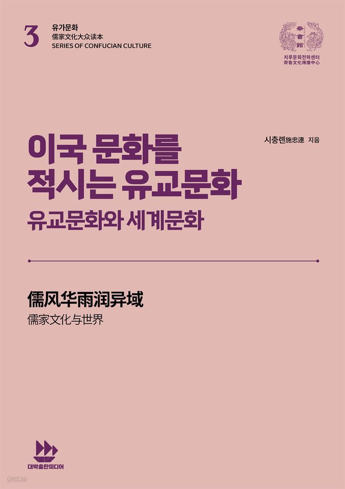 이국 문화를 적시는 유교문화(유교문화와 세계문화)