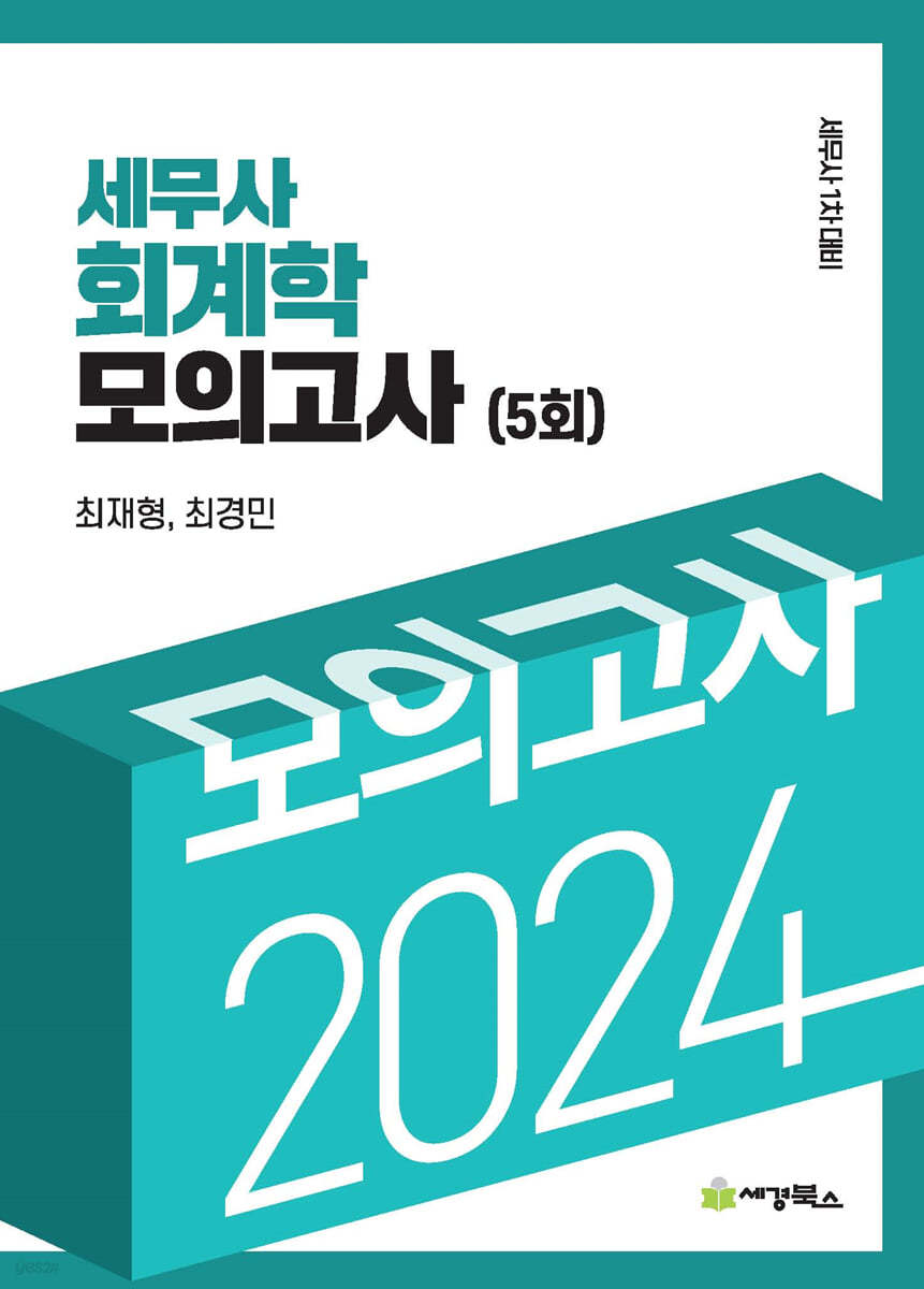 2024 세무사회계학모의고사 5회
