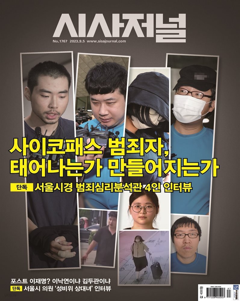 시사저널 2023년 08월호 1767호