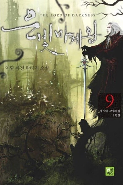 은빛마계왕 THE LORD OF DARKNESS(작은책)완결 1~9   - 이환 퓨전 판타지 장편소설 -