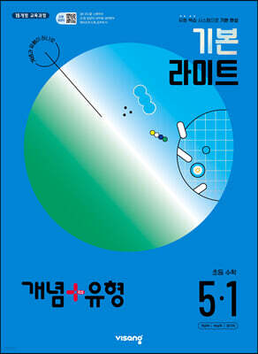 개념+유형 기본 라이트 초등수학 5-1 (2024년)