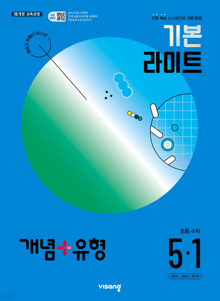 개념+유형 기본 라이트 초등수학 5-1 (2024년)