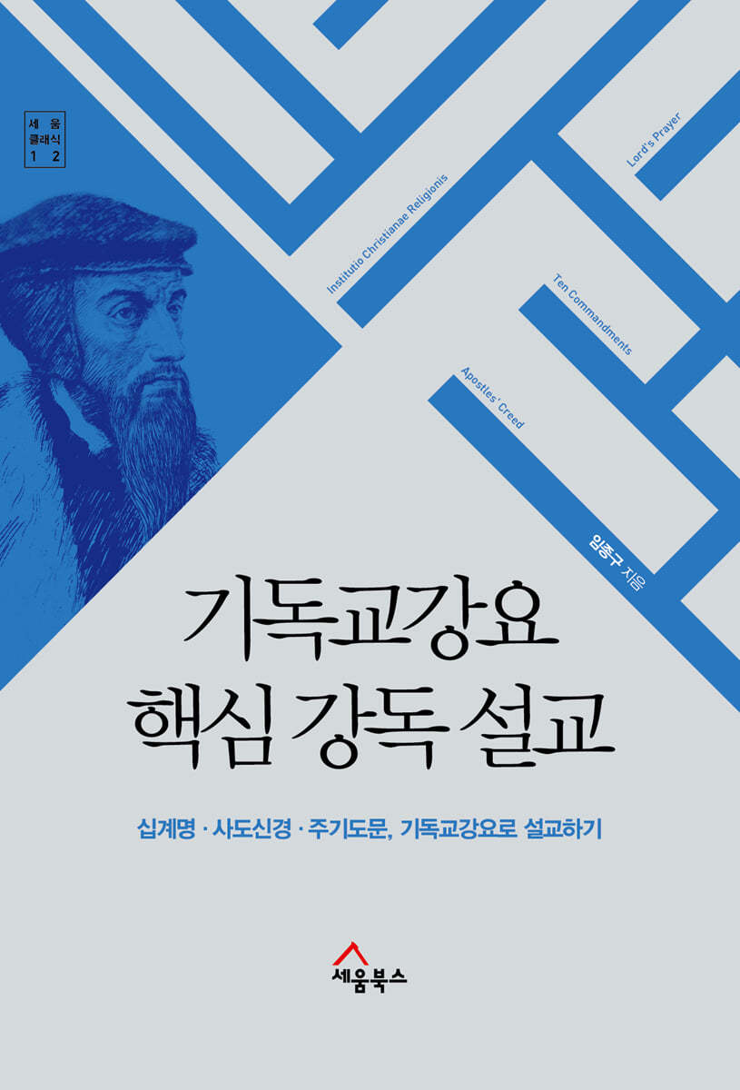 세움북스 기독교강요 핵심 강독 설교
