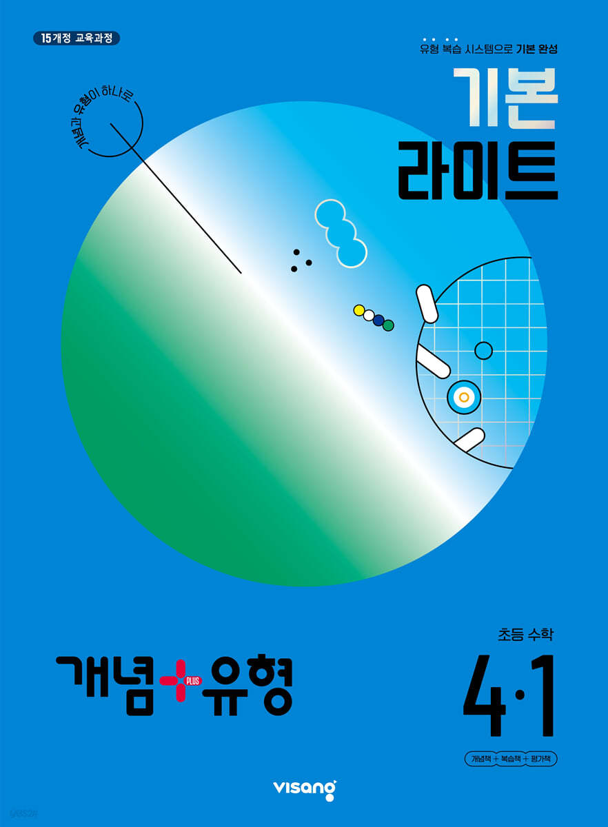 개념+유형 기본 라이트 초등수학 4-1 (2024년)