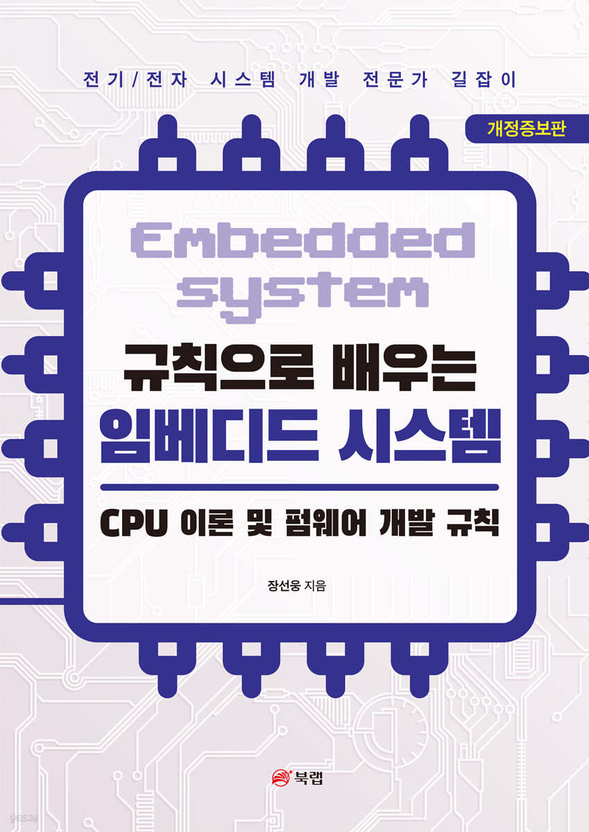 규칙으로 배우는 임베디드 시스템: CPU 이론 및 펌웨어 개발 규칙