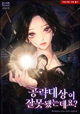 [세트] 공략 대상이 잘못됐는데요? (외전 포함) (총5권/완결)