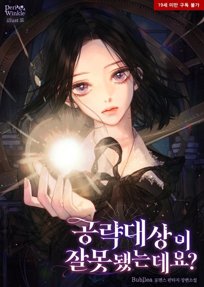 [세트] 공략 대상이 잘못됐는데요? (외전 포함) (총5권/완결)
