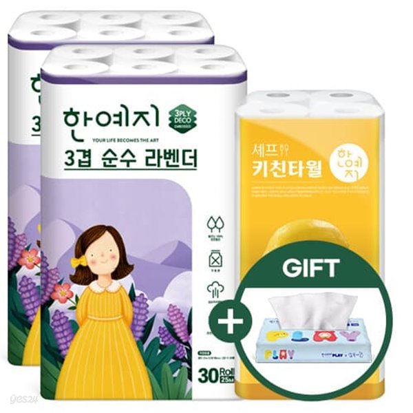 [특별기획특가] 한예지 라벤더 천연 2팩+셰프키친 150매8롤+(gift 여행용 70매1팩)