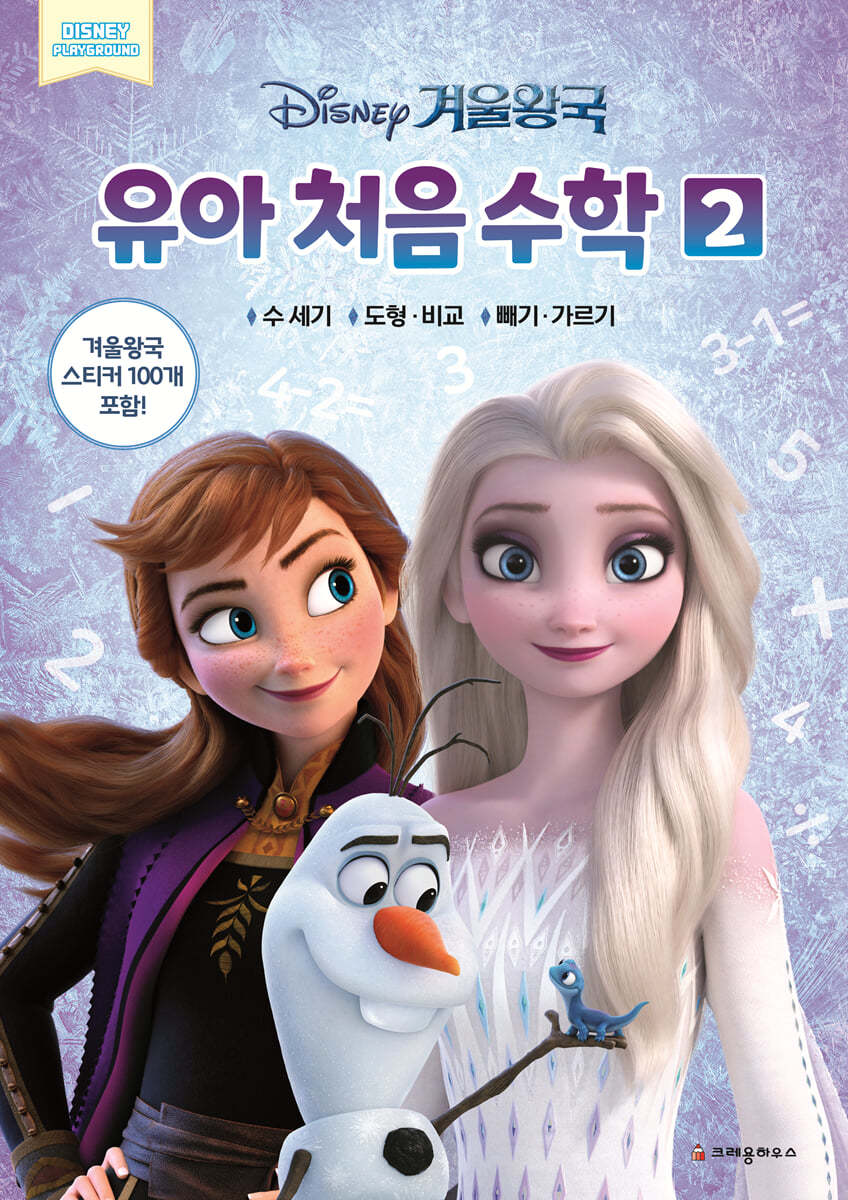 디즈니 겨울왕국 유아 처음 수학 2