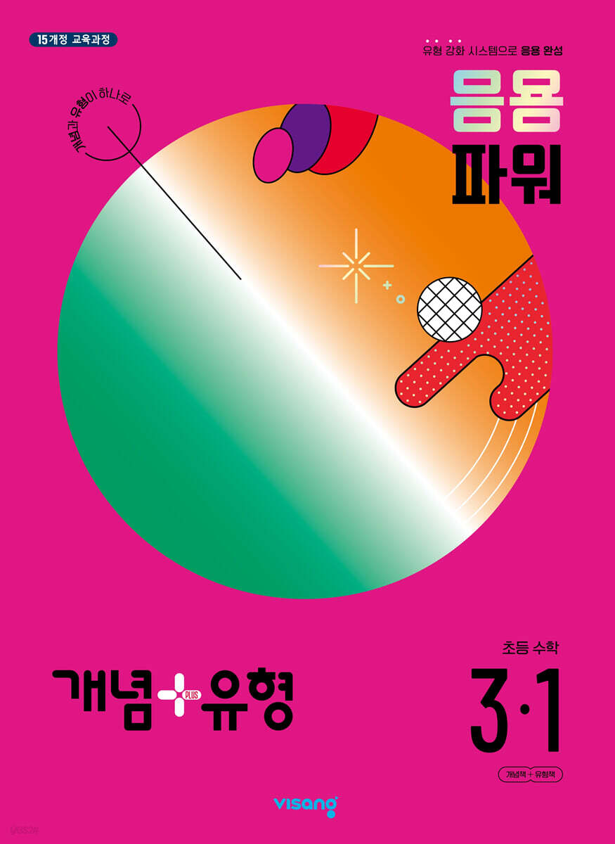 개념+유형 응용 파워 초등수학 3-1 (2024년)
