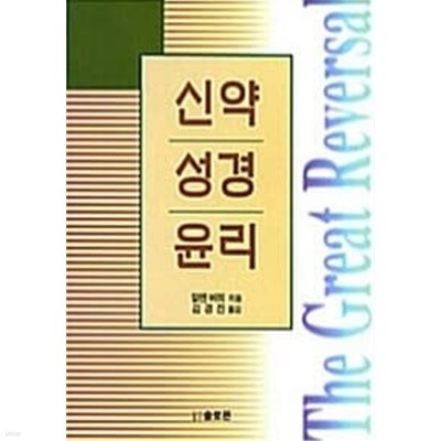 신약성경윤리★