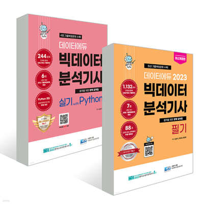 데이터에듀 빅데이터 분석기사 필기 + 실기 with Python