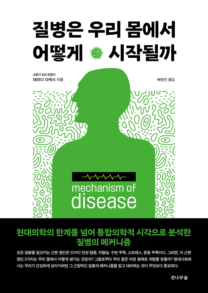 질병은 우리 몸에서 어떻게 시작될까