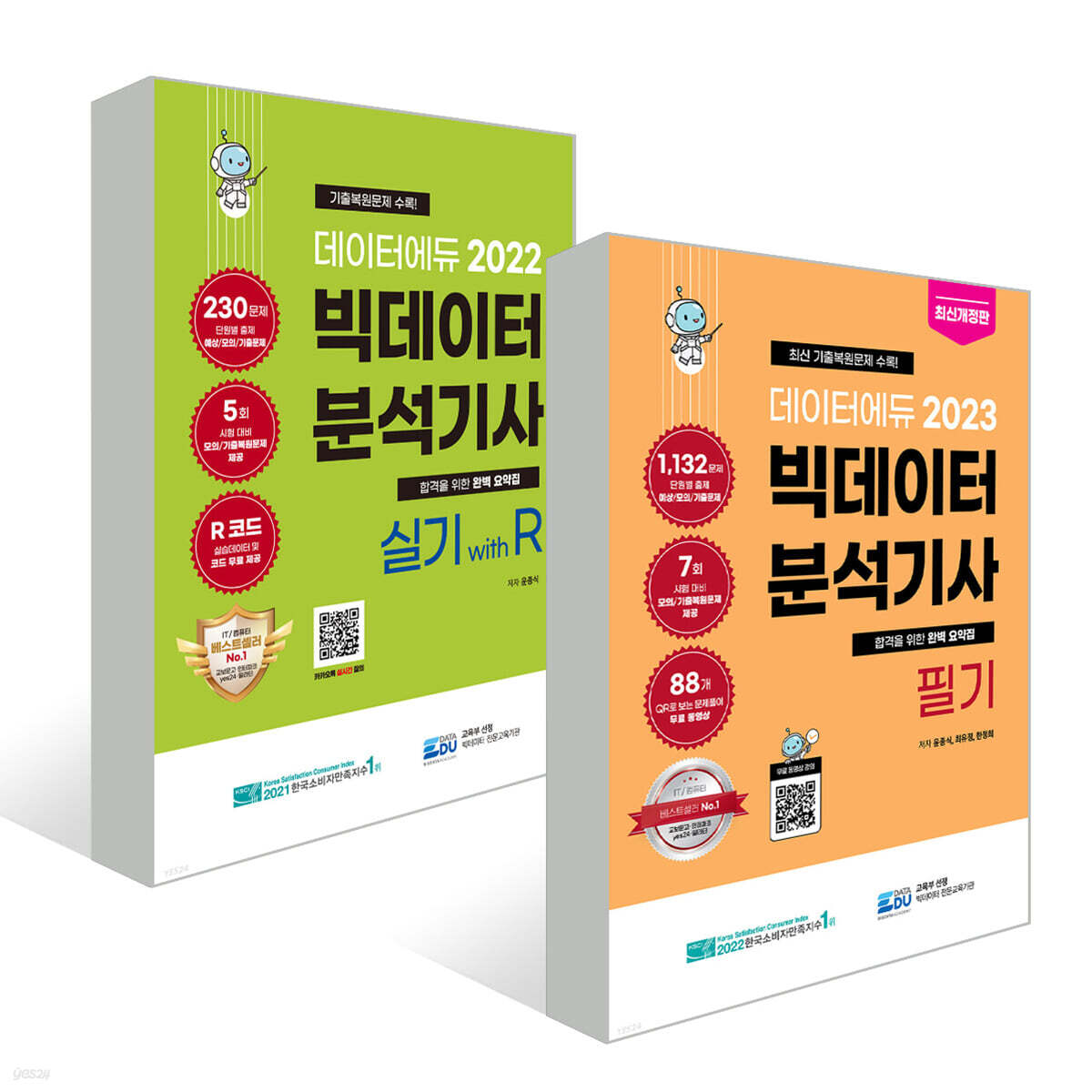2023 데이터에듀 빅데이터 분석기사 필기 + 실기 with R