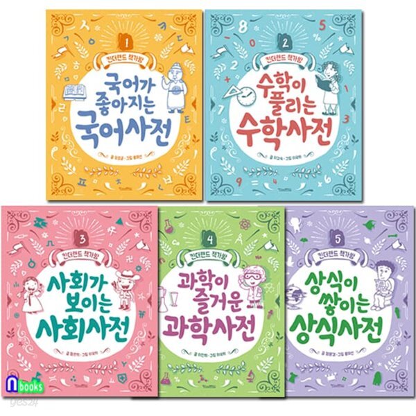 초등 어린이사전 킨더랜드 책가방 시리즈 1-5 세트(전5권)/국어가좋아지는국어사전.수학사전.사회사전.과학사전.상식사전 - 예스24