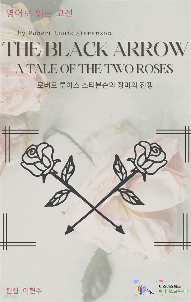 The Black Arrow: A Tale of the Two Roses by Robert Louis Stevenson