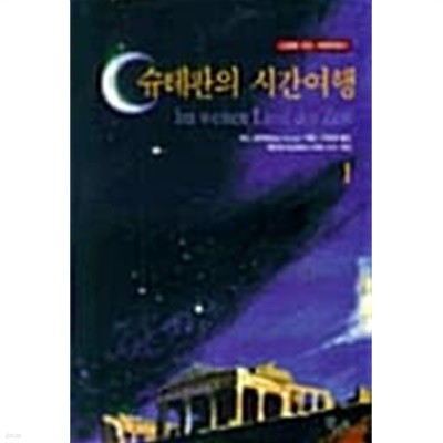 슈테판의 시간여행 1★