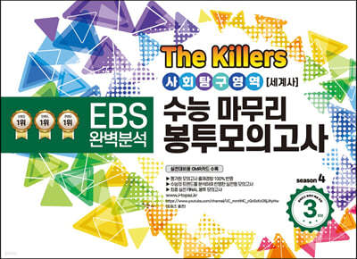 The Killers 수능마무리 봉투모의고사 시즌4 사회탐구영역 세계사