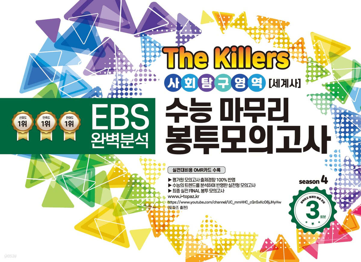 The Killers 수능마무리 봉투모의고사 시즌4 사회탐구영역 세계사
