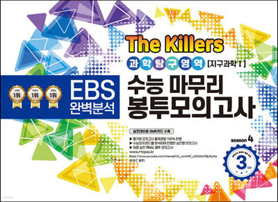 The Killers 수능마무리 봉투모의고사 시즌4 과학탐구영역 지구과학 1