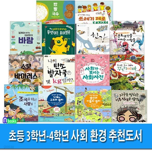 초등 3학년-4학년 사회 환경 추천도서 14권 세트/소문바이러스.사회사전.쓰레기제로대작전.생산과이동의원리.멸종위기야생동물.조국을떠난사람들.한강.문화유산을지키는사람들 외