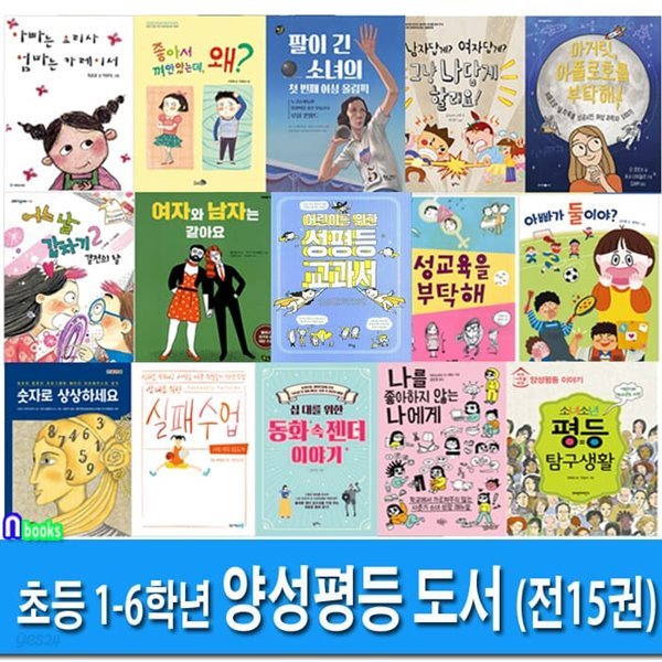 초등 1학년-6학년을 위한 양성평등 도서 15권 세트/성평등교과서.아폴로호를부탁해.좋아서껴안았는데왜.여자와남자는같아요.실패수업.동화속젠더이야기 외