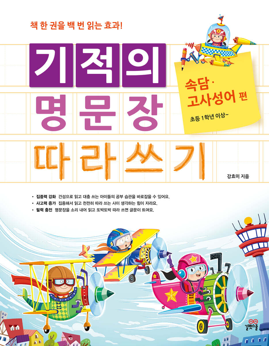 기적의 명문장 따라쓰기 속담·고사성어 편